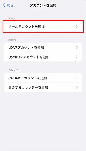 6. 【メールアカウントを追加】をタップします。