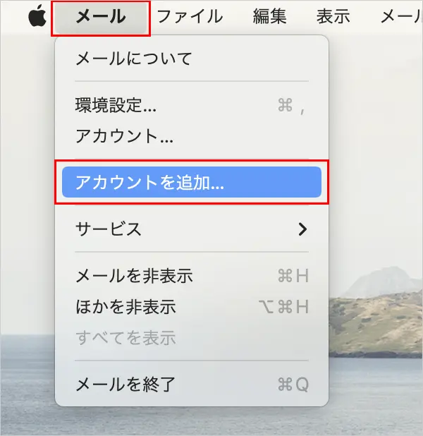 2回目以降の設定の場合は、画面上の〔メニューバー〕から【メール】→【アカウントを追加】をクリックすると手順2の画面が表示されます。