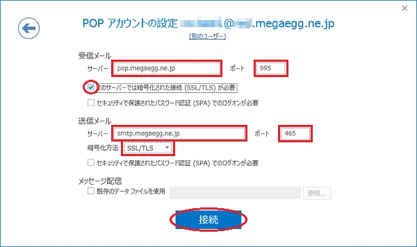 7.各項目を入力・確認をして【接続】をクリックします。