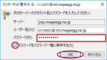 8.『パスワード(P)』にPOPパスワードを入力し、『パスワードをパスワード一覧に保存する(S)』にチェックを入れて【OK】をクリックします。