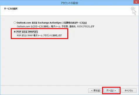 7.【POPまたはIMAP】を選択して、 【次へ】をクリックします。