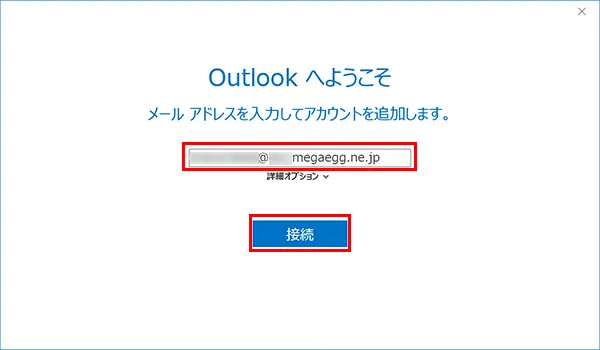 3. 『メールアドレス』を入力して、【接続】をクリックします。