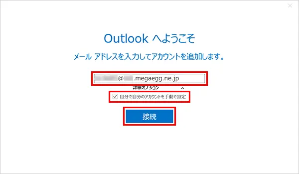 4. 各項目を入力して、【接続】をクリックします。