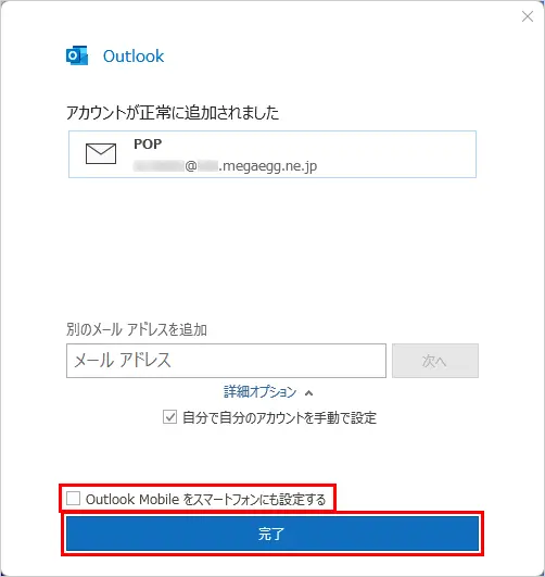 【Outlook Mobileをスマートフォンにも設定する】のチェックを外し、【完了】をクリックします。