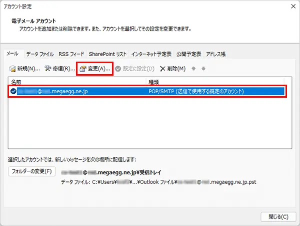 一覧から【今回作成したメールアカウント】を選択し、【変更】をクリックします。