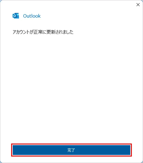 【完了】をクリックします。