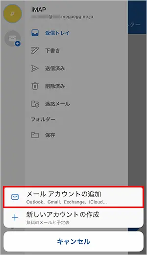 X【メールアカウントの追加】をタップすると手順2の画面が表示されます。