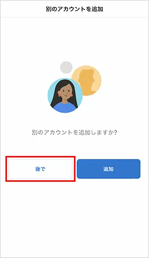 10. 【後で】をタップします。