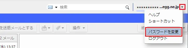 3. 右上にあるメールアドレスの［▼］をクリックし、［パスワードを変更］をクリックします。