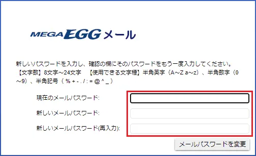 4. ［現在のメールパスワード］に変更前のパスワード、［新しいメールパスワード］と［新しいメールパスワード（再入力）］に変更後のパスワードを入力し、［メールパスワードを変更］をクリックしたら完了です。
