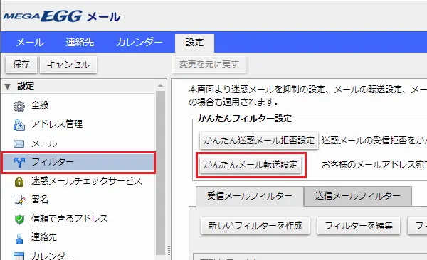 4. ［フィルター］をクリックし、［かんたんメール転送設定］をクリックします。