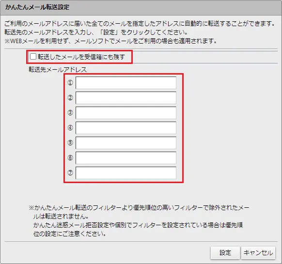 転送したメールをそのまま残しておく場合はチェックを入れてください。