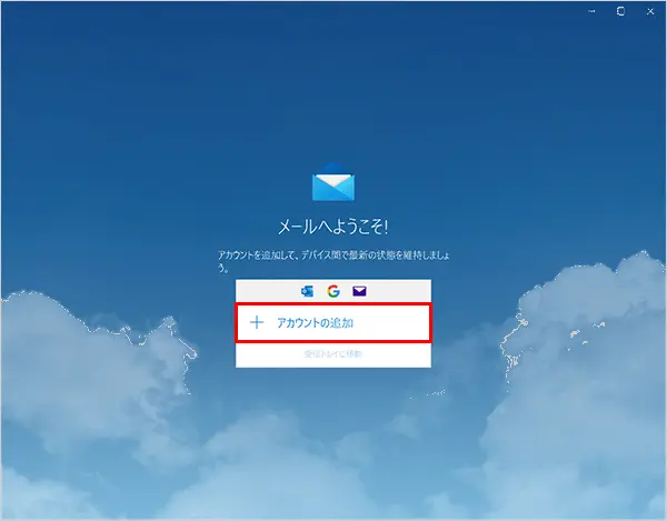 手順3の画面が表示されない場合は、【アカウントの追加】をクリックすると表示されます。