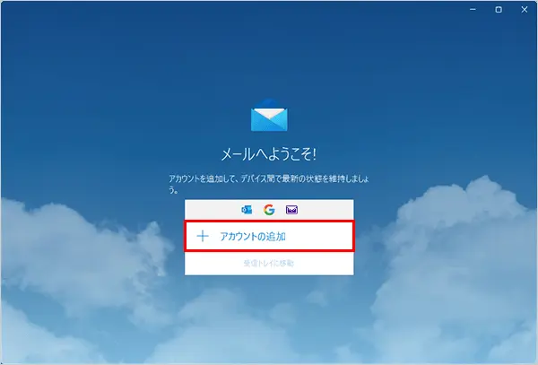 手順3の画面が表示されない場合は、【アカウントの追加】をクリックすると表示されます。