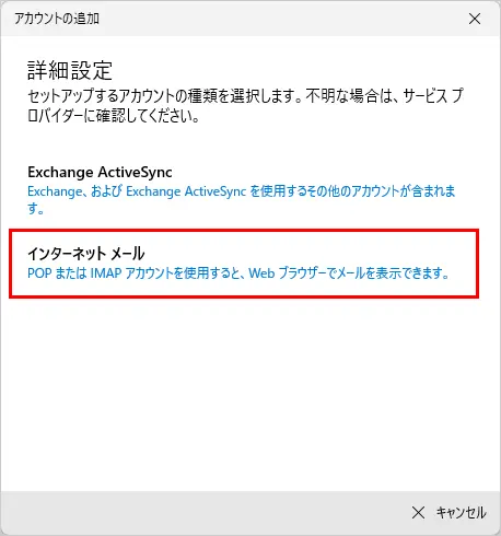 【インターネットメール】をクリックします。