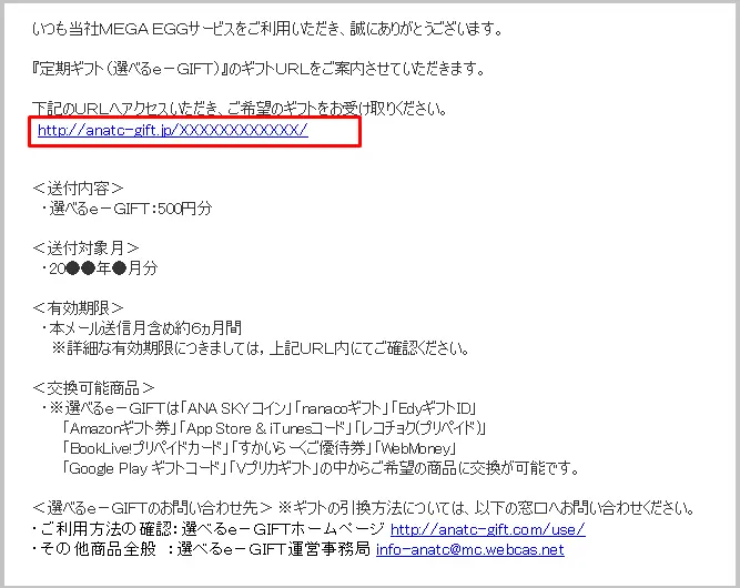STEP2-1　翌月10日ごろにギフト受取のメールが届きます。