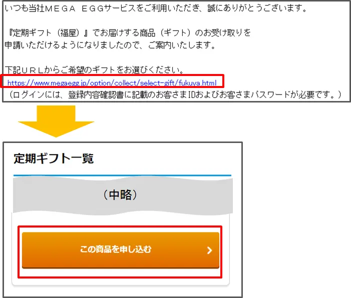 メールに記載のＵＲＬを開き、ギフトを選択します。