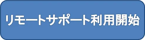 .｢リモートサポート利用開始｣をクリックしてソフトをインストールします