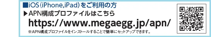 iOSをご利用の方のAPN構成プロファイルはこちら