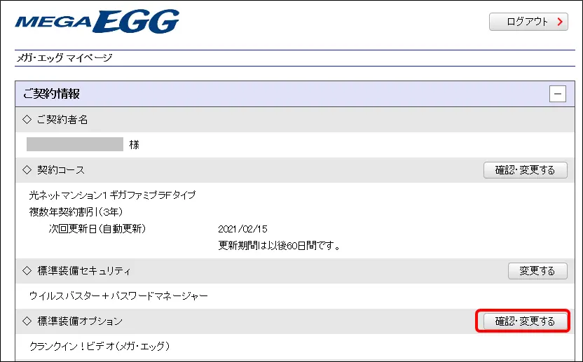 2.ご契約情報の「◇　標準装備オプション」の横にある「確認・変更する」をクリック