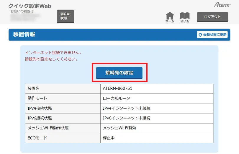 【接続先設定】をクリックする