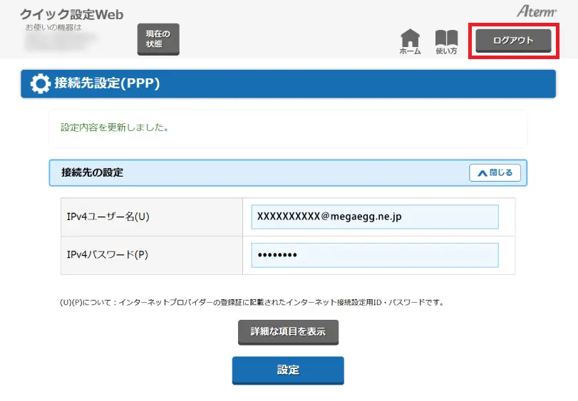 以下の画面が表示されたら、設定完了【ログアウト】をクリックして画面を閉じる