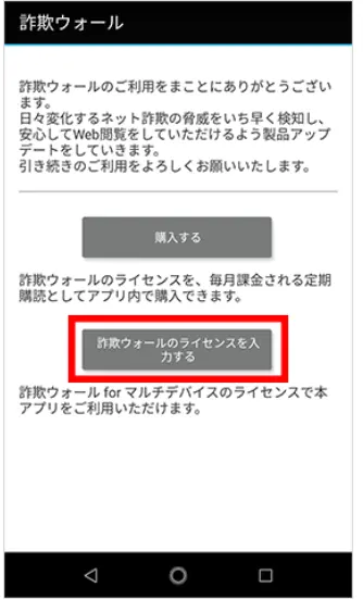 「詐欺ウォールのライセンスを入力する」をタップします。