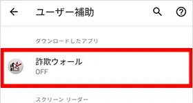 ユーザー補助のメニュー内にある「詐欺ウォール」をタップします。