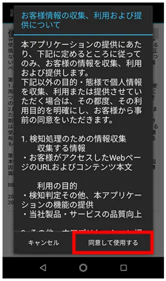 情報取得に関する説明を確認のうえ、「同意して使用する」をタップします。