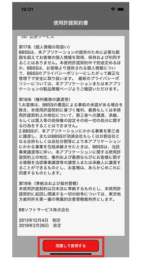 4. 使用許諾契約の同意