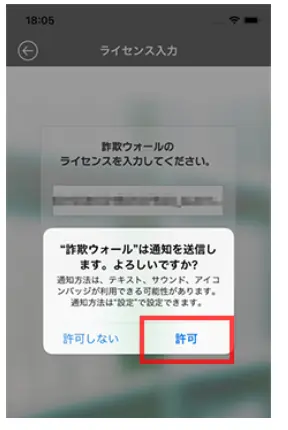 「許可」をタップしてください。「許可しない」を選択されると詐欺ウォールからのお知らせ通知を受け取れない状態になります。