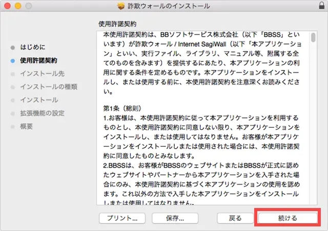 6.使用許諾書が表示されますので、内容をご確認いただき、[ 続ける ]をクリックします。