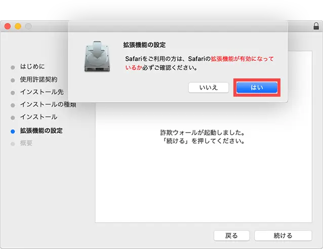 12.Safariの拡張機能が有効になっているか確認するため、[ はい ]をクリックします。