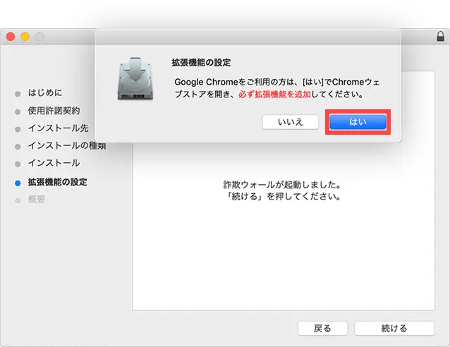 14.以下の画面に戻り、続いてGoogle Chromeの拡張機能設定をします。[ はい ]をクリックします。