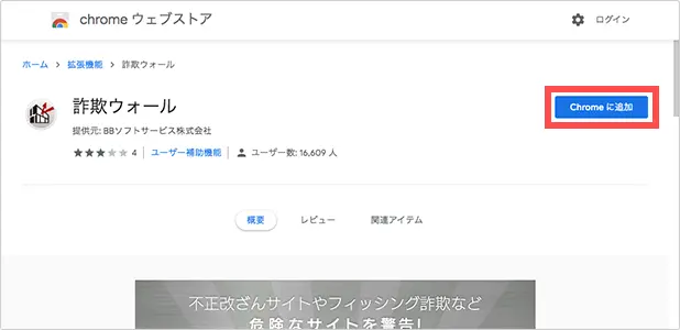 16.Google ChromeでChromeウェブストアを開きましたら、[ Chromeに追加 ]をクリックします。