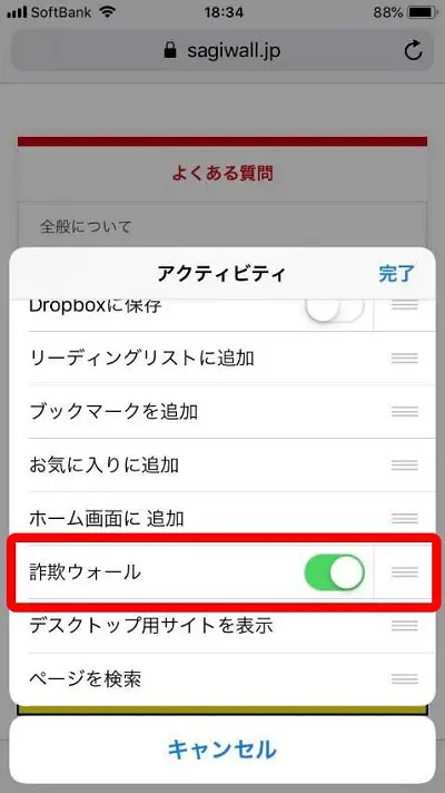 3.アクティビティに追加された『詐欺ウォール』をオンにします。