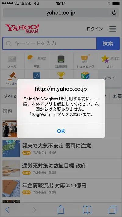 5.Safariから初めて利用する際、最初の一回だけ詐欺ウォールのアプリが自動で起動しますので、『OK』をタップします。