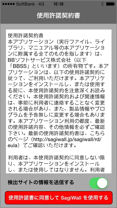 6.画面表示に従い、使用許諾契約書の内容をご確認いただき、『使用許諾書に同意してSagiWallを使用する』をタップします。