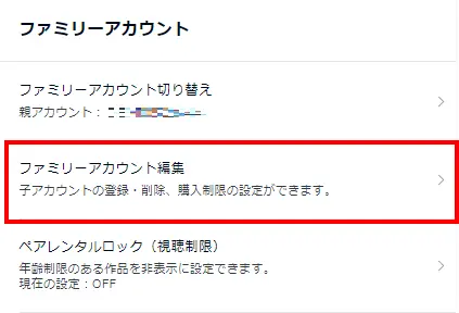 3.『ファミリーアカウント編集』をクリックします。
