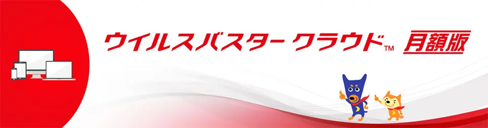 ウィルスバスタークラウド 月額版