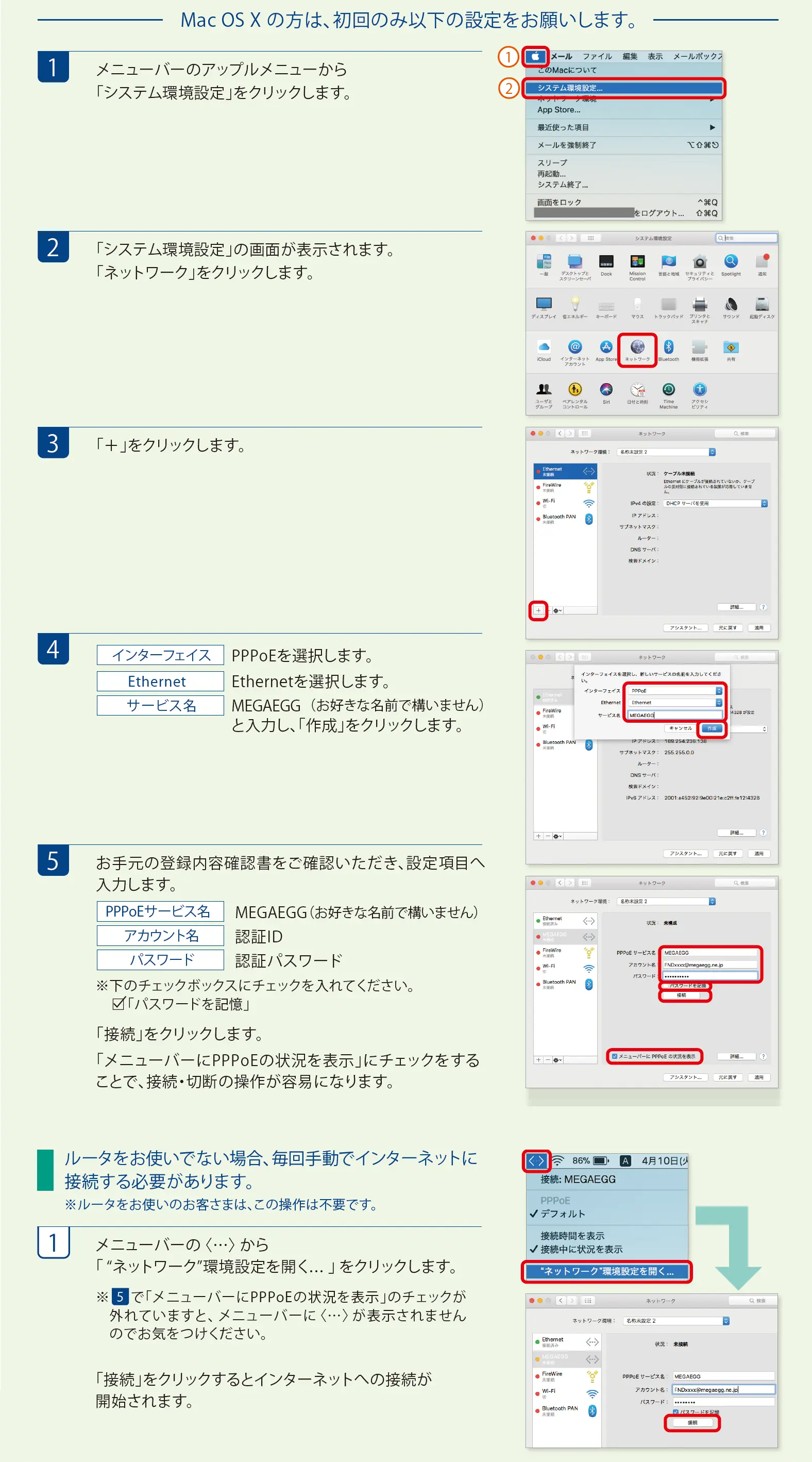 【Mac】PPPoE設定を行ってください