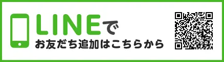 LINEでお友達追加はこちらから