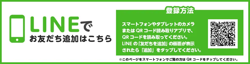 LINEでお友だち追加はこちら