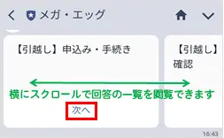 横にスクロールで回答の一覧を閲覧できます