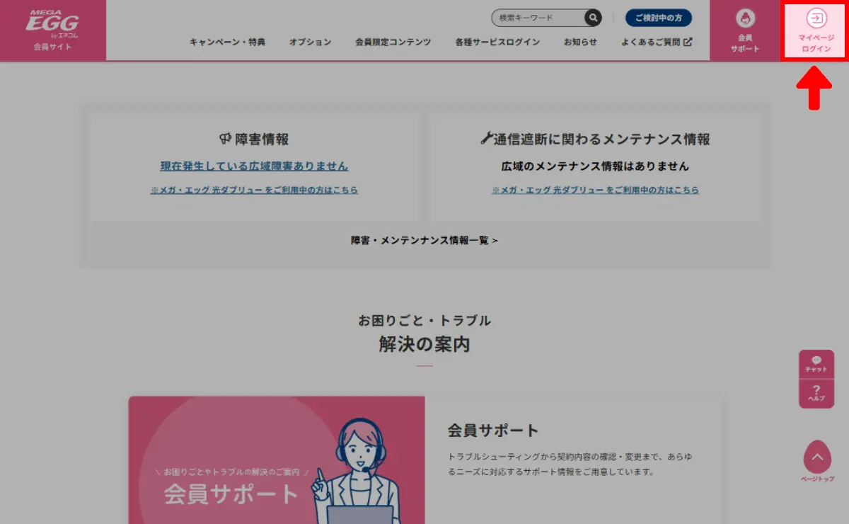 メガ・エッグ会員サイトのトップページからログイン画面に進んでください。
