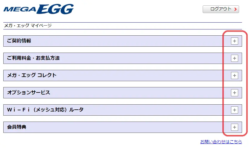 マイページにログインすると、各項目の横に「+」ボタンがあります。