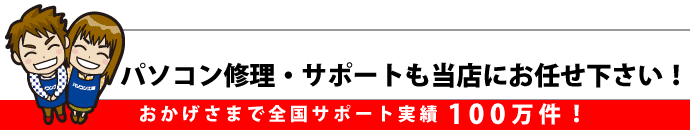 パソコン修理・サポートも当店にお任せください！