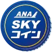 ANA SKYコイン