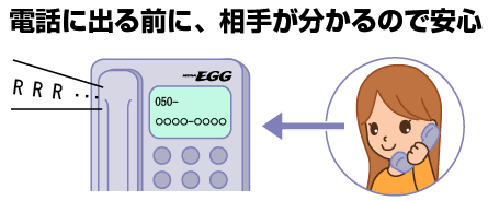 電話に出る前に、相手が分かるので安心