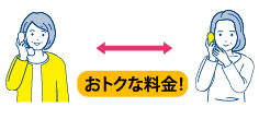 お得な料金